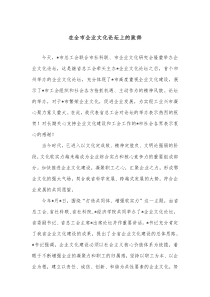 在全市企业文化论坛上的致辞