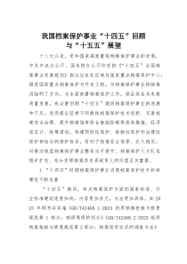 我国档案保护事业“十四五”回顾与“十五五”展望(素材)