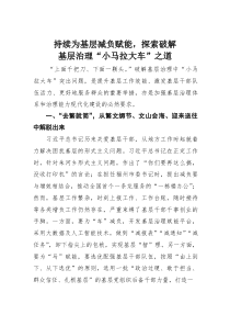 持续为基层减负赋能，探索破解基层治理“小马拉大车”之道(素材)