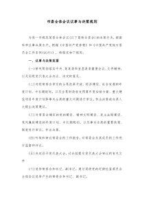 市委全体会议议事与决策规则