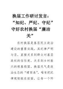 换届工作研讨发言：“知纪、严纪、守纪”守好农村换届“廉洁关”(素材)