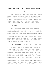 市委关于在全市开展大学习大调研大提升的实施意见