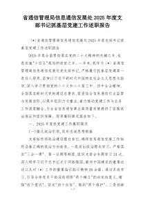 省通信管理局信息通信发展处2025年度支部书记抓基层党建工作述职报告