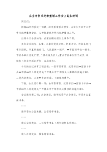 在全市作风纪律整顿工作会上的主持词