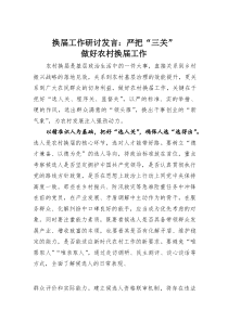 换届工作研讨发言：严把“三关”做好农村换届工作(素材)