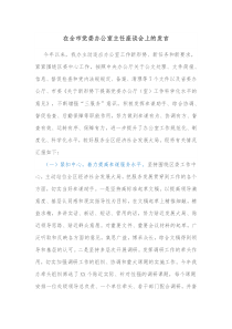 在全市党委办公室主任座谈会上的发言