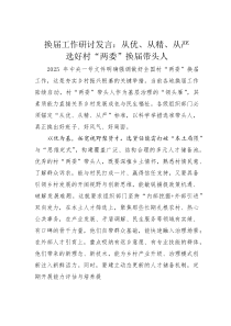 换届工作研讨发言：从优、从精、从严选好村“两委”换届带头人(素材)