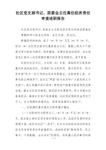 社区党支部书记、居委会主任离任经济责任审查述职报告
