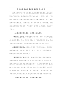 在全市党建高质量建设推进会议上发言
