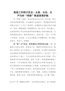 换届工作研讨发言：从真、从实、从严为村“两委”换届保驾护航(素材)