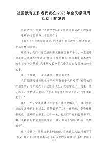 社区教育工作者代表在2025年全民学习周活动上的发言