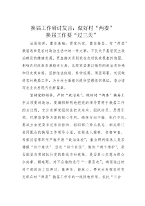 换届工作研讨发言：做好村“两委”换届工作要“过三关”(素材)