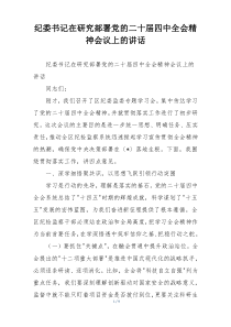 纪委书记在研究部署党的二十届四中全会精神会议上的讲话