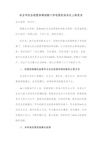 在全市农业经营体制创新工作电视电话会议上的发言
