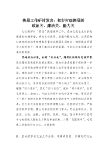 换届工作研讨发言：把好村级换届的政治关、廉洁关、能力关(素材)
