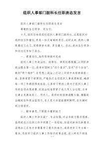 组织人事部门副科长任职表态发言