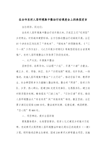 在全市农村人居环境集中整治行动调度会上的典型发言