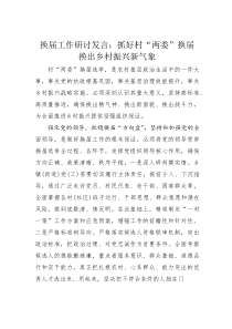 换届工作研讨发言：抓好村“两委”换届换出乡村振兴新气象(素材)