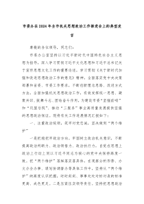 市委办在20XX年全市机关思想政治工作推进会上的典型发言