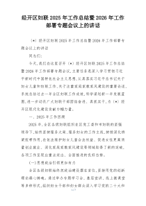 经开区妇联2025年工作总结暨2026年工作部署专题会议上的讲话