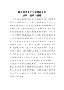 整治形式主义为基层减负的成效、挑战与措施(素材)