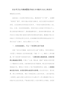 在全市卫生与健康暨医疗助力乡村振兴大会上的发言