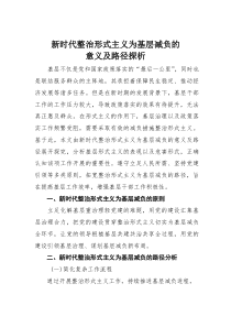 新时代整治形式主义为基层减负的意义及路径探析(素材)