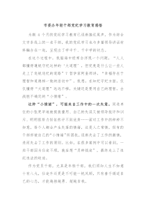 市委办年轻干部党纪学习教育感悟