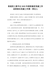街道党工委书记2025年度抓基层党建工作述职报告党建工作第一责任人