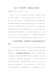 在全市大思政课工作座谈会上的发言