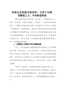 某某企业经验交流材料：以实干为笔，用数智之力，书写转型答卷(素材)