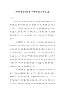 市委巡察办20XX年一季度巡察工作情况汇报