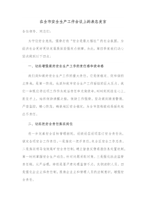 在全市安全生产工作会议上的表态发言