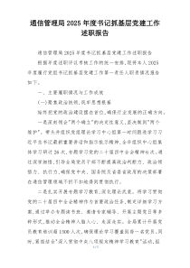 通信管理局2025年度书记抓基层党建工作述职报告