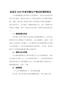 某某区2025年食用菌生产情况的调研报告(素材)