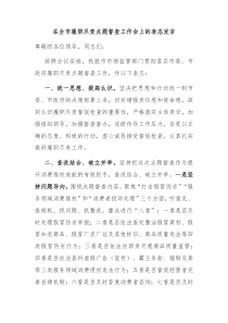 在全市履职尽责点题督查工作会上的表态发言 (55)