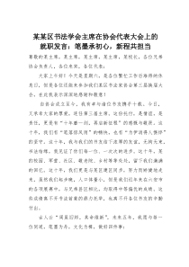 某某区书法学会主席在协会代表大会上的就职发言：笔墨承初心，新程共担当(素材)