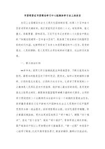 市委常委在市委理论学习中心组集体学习会上的发言