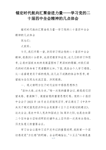 锚定时代航向汇聚奋进力量——学习党的二十届四中全会精神的几点体会