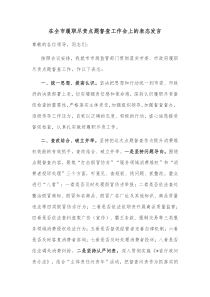 在全市履职尽责点题督查工作会上的表态发言