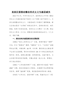 某某区委推动整治形式主义为基层减负(素材)