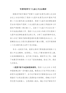 市委常委学习十九届七中全会精神