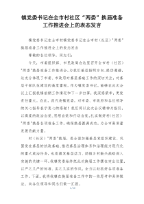 镇党委书记在全市村社区“两委”换届准备工作推进会上的表态发言