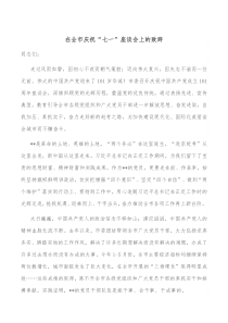 在全市庆祝七一座谈会上的致辞