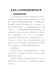 某某县人社局党建品牌创建实施方案(素材)
