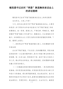 镇党委书记在村“两委”换届集体谈话会上的讲话提纲