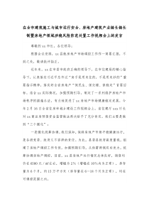 在全市建筑施工与城市运行安全房地产建筑产业链长链长制暨房地产领域涉稳风险防范处置工作视频会上的发言