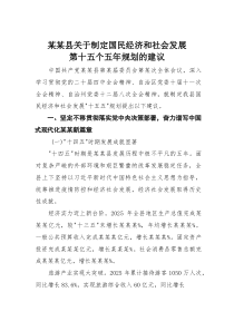 某某县关于制定国民经济和社会发展第十五个五年规划的建议(素材)