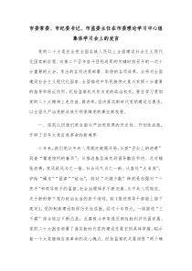 市委常委市纪委书记市监委主任在市委理论学习中心组集体学习会上的发言