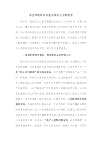 在全市政府办公室主任会议上的发言